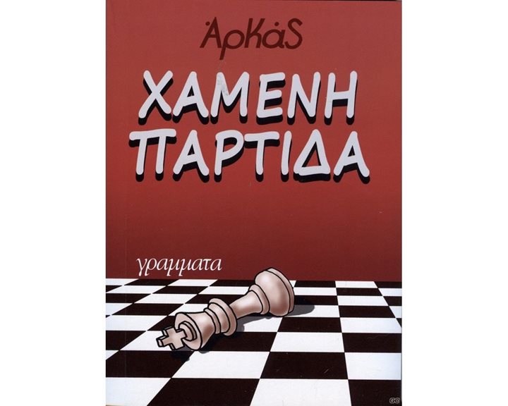ΧΑΜΕΝΗ ΠΑΡΤΙΔΑ