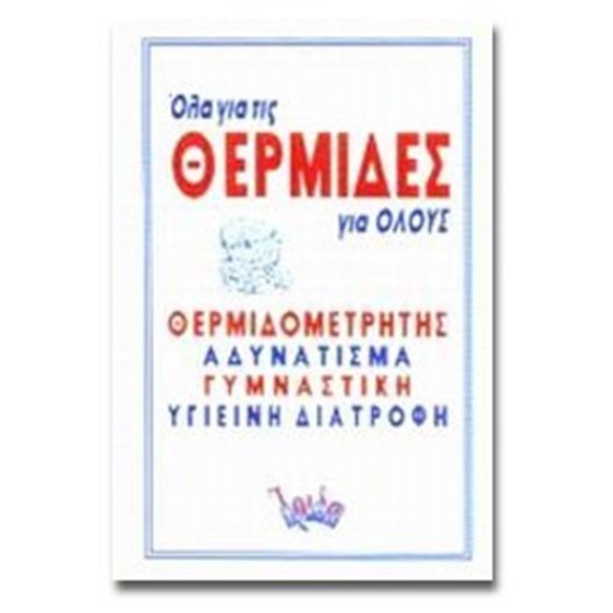 ΟΛΑ ΓΙΑ ΤΙΣ ΘΕΡΜΙΔΕΣ ΓΙΑ ΟΛΟΥΣ  070545