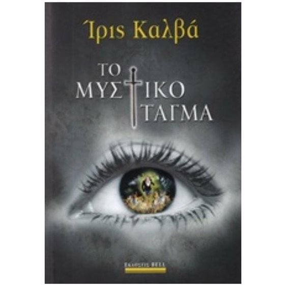 ΤΟ ΜΥΣΤΙΚΟ ΤΑΓΜΑ