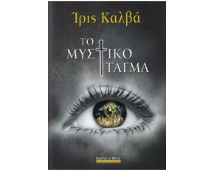 ΤΟ ΜΥΣΤΙΚΟ ΤΑΓΜΑ