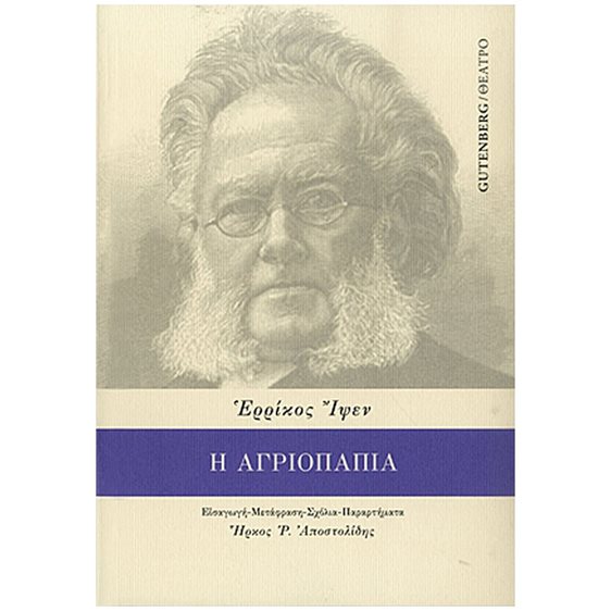 Η ΑΓΡΙΟΠΑΠΙΑ