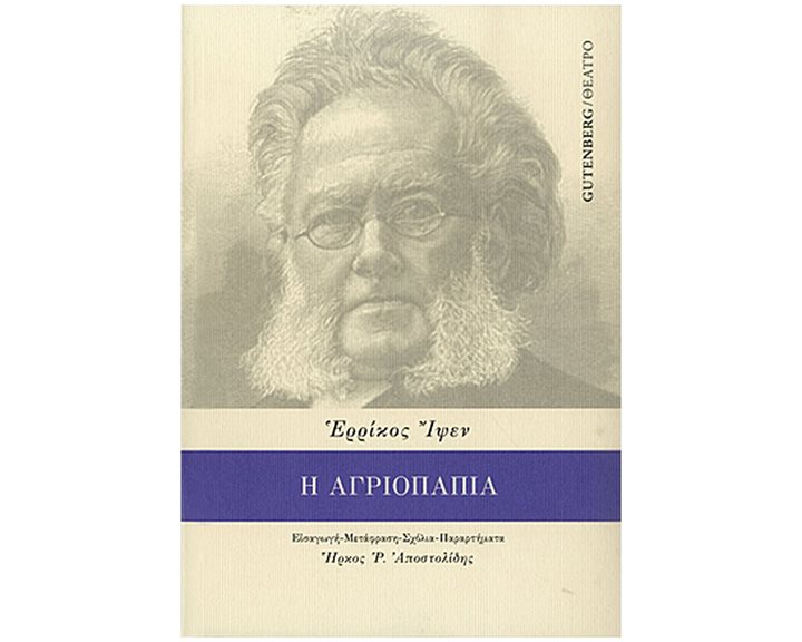 Η ΑΓΡΙΟΠΑΠΙΑ