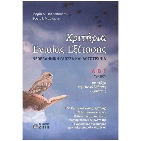 ΚΡΙΤΗΡΙΑ ΕΝΙΑΙΑΣ ΕΞΕΤΑΣΗΣ- ΝΕΟΕΛΛΗΝΙΚΗ ΓΛΩΣΣΑ ΚΑΙ ΛΟΓΟΤΕΧΝΙΑ  Α' Β' Γ' ΛΥΚΕΙΟΥ