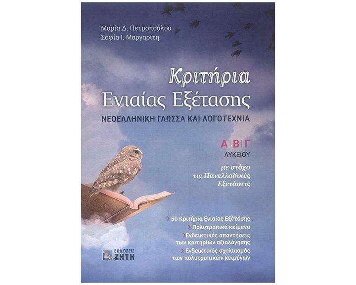ΚΡΙΤΗΡΙΑ ΕΝΙΑΙΑΣ ΕΞΕΤΑΣΗΣ- ΝΕΟΕΛΛΗΝΙΚΗ ΓΛΩΣΣΑ ΚΑΙ ΛΟΓΟΤΕΧΝΙΑ  Α' Β' Γ' ΛΥΚΕΙΟΥ