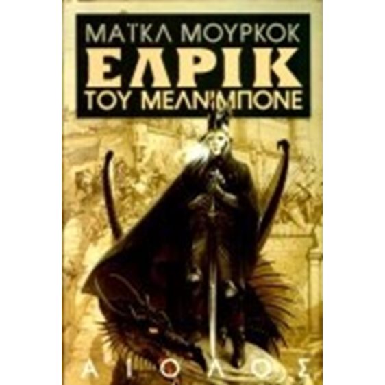 ΕΛΡΙΚ ΤΟΥ ΜΕΛΝΙΜΠΟΝΕ