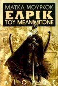 ΕΛΡΙΚ ΤΟΥ ΜΕΛΝΙΜΠΟΝΕ