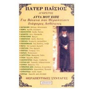 Πάτερ Παΐσιος Αγιορείτης: αυτά μου είπε για βότανα που θεραπεύουν διάφορες ασθένειες