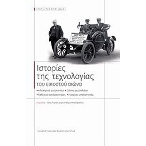 ΙΣΤΟΡΙΕΣ ΤΗΣ ΤΕΧΝΟΛΟΓΙΑΣ ΤΟΥ ΕΙΚΟΣΤΟΥ ΑΙΩΝΑ