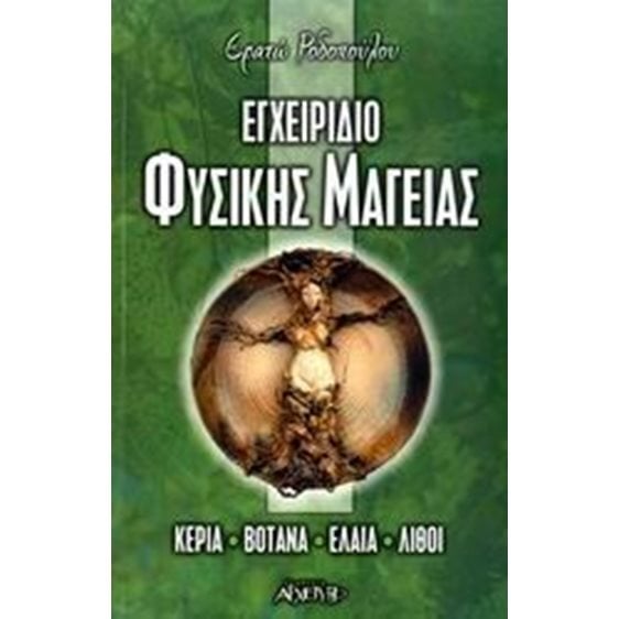 ΕΓΧΕΙΡΙΔΙΟ ΦΥΣΙΚΗΣ ΜΑΓΕΙΑΣ