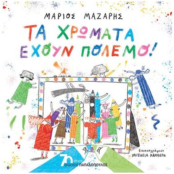 ΤΑ ΧΡΩΜΑΤΑ ΕΧΟΥΝ ΠΟΛΕΜΟ! 12729