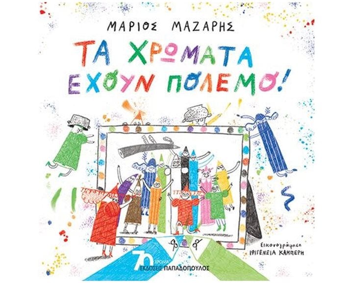 ΤΑ ΧΡΩΜΑΤΑ ΕΧΟΥΝ ΠΟΛΕΜΟ! 12729