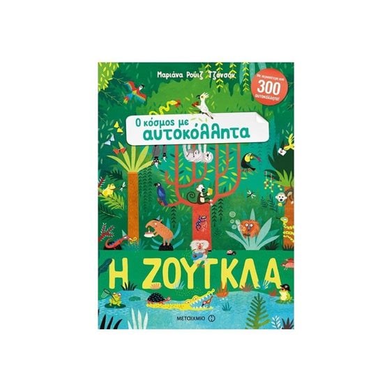 Ο ΚΟΣΜΟΣ ΜΕ ΑΥΤΟΚΟΛΛΗΤΑ - Η ΖΟΥΓΚΛΑ 81433