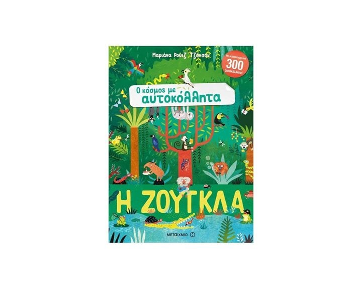 Ο ΚΟΣΜΟΣ ΜΕ ΑΥΤΟΚΟΛΛΗΤΑ - Η ΖΟΥΓΚΛΑ 81433