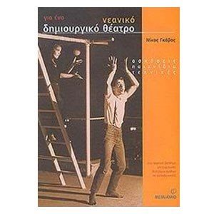 ΓΙΑ ΕΝΑ ΝΕΑΝΙΚΟ ΔΗΜΙΟΥΡΓΙΚΟ ΘΕΑΤΡΟ 3459