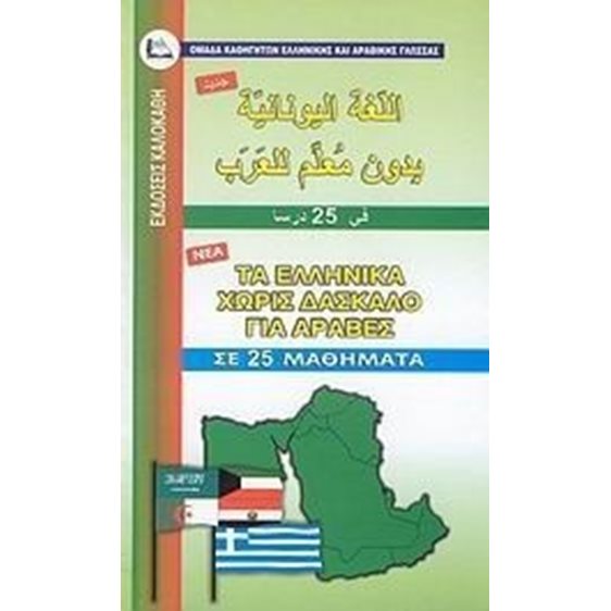 ΤΑ ΕΛΛΗΝΙΚΑ ΧΩΡΙΣ ΔΑΣΚΑΛΟ ΓΙΑ ΑΡΑΒΕΣ