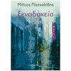 Σύγχρονη Ελληνική Λογοτεχνία - Image Description