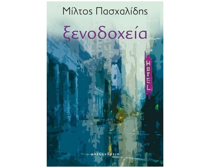 ΞΕΝΟΔΟΧΕΙΑ