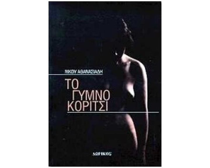 ΤΟ ΓΥΜΝΟ ΚΟΡΙΤΣΙ