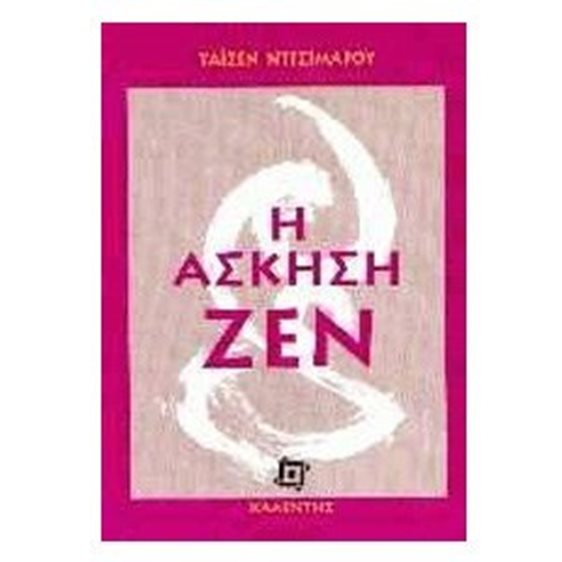 Η ΑΣΚΗΣΗ ΖΕΝ