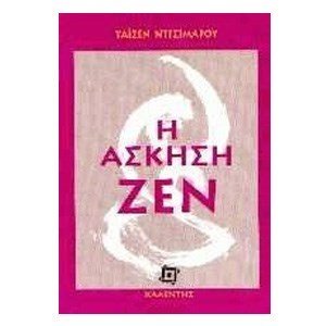 Η ΑΣΚΗΣΗ ΖΕΝ