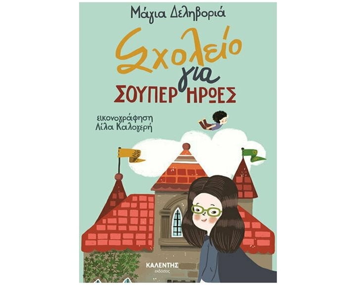 ΣΧΟΛΕΙΟ ΓΙΑ ΣΟΥΠΕΡ ΗΡΩΕΣ