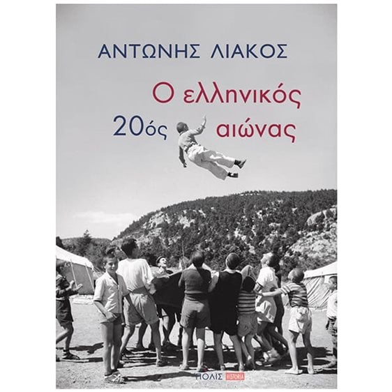 Ο ΕΛΛΗΝΙΚΟΣ 20ός ΑΙΩΝΑΣ