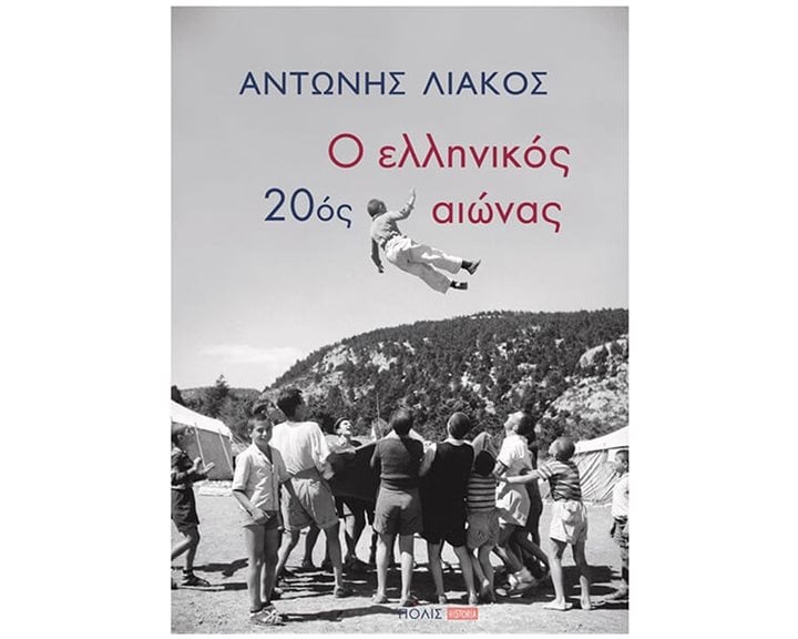 Ο ΕΛΛΗΝΙΚΟΣ 20ός ΑΙΩΝΑΣ