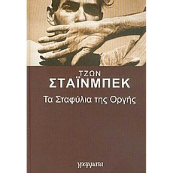 ΤΑ ΣΤΑΦΥΛΙΑ ΤΗΣ ΟΡΓΗΣ