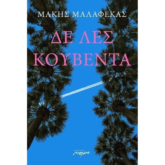 ΔΕ ΛΕΣ ΚΟΥΒΕΝΤΑ