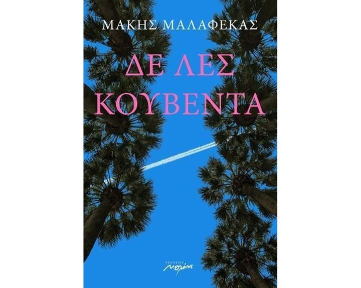 ΔΕ ΛΕΣ ΚΟΥΒΕΝΤΑ