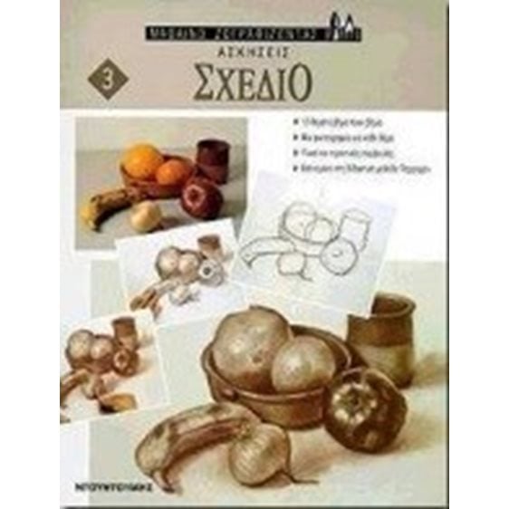 ΑΣΚΗΣΕΙΣ ΣΧΕΔΙΟ 3