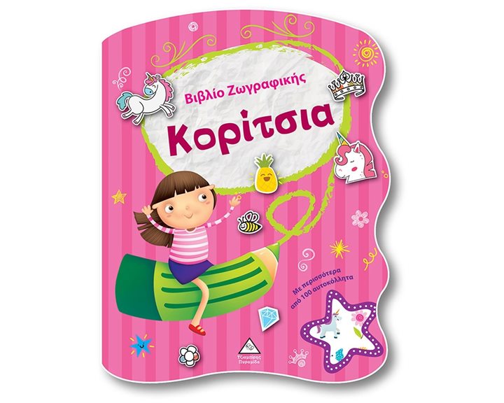ΚΟΡΙΤΣΙΑ - ΒΙΒΛΙΟ ΖΩΓΡΑΦΙΚΗΣ