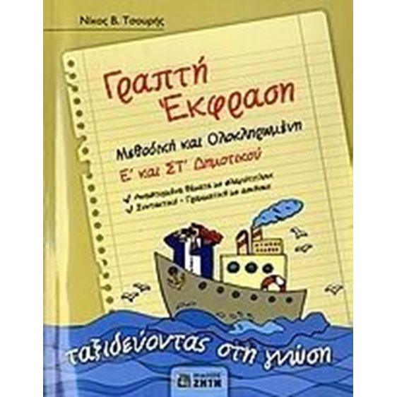 ΓΡΑΠΤΗ ΕΚΦΡΑΣΗ  Ε ΣΤ ΔΗΜ