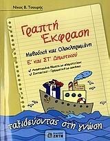ΓΡΑΠΤΗ ΕΚΦΡΑΣΗ  Ε ΣΤ ΔΗΜ