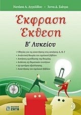 ΕΚΦΡΑΣΗ ΕΚΘΕΣΗ Β ΛΥΚ.