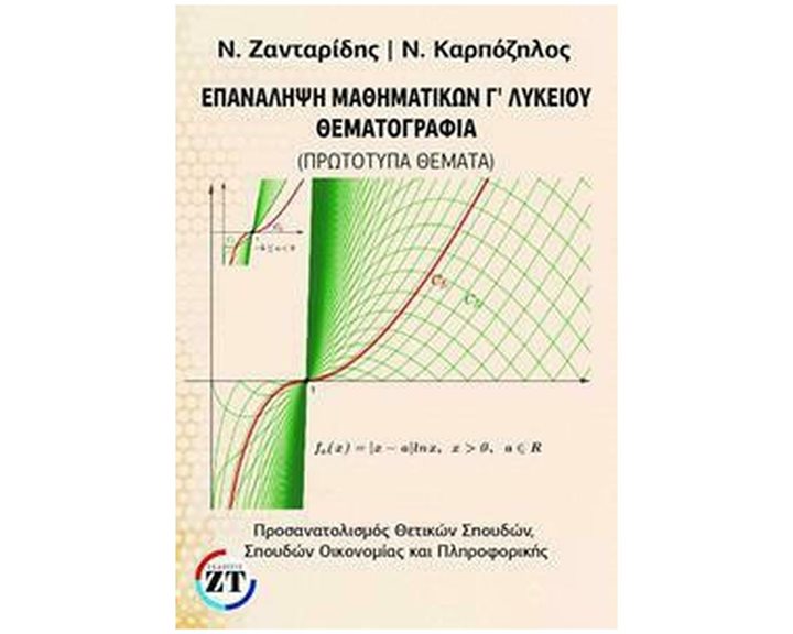 ΕΠΑΝΑΛΗΨΗ ΜΑΘΗΜΑΤΙΚΩΝ Γ ΛΥΚΕΙΟΥ - ΘΕΜΑΤΟΓΡΑΦΙΑ