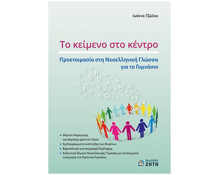 ΤΟ ΚΕΙΜΕΝΟ ΣΤΟ ΚΕΝΤΡΟ