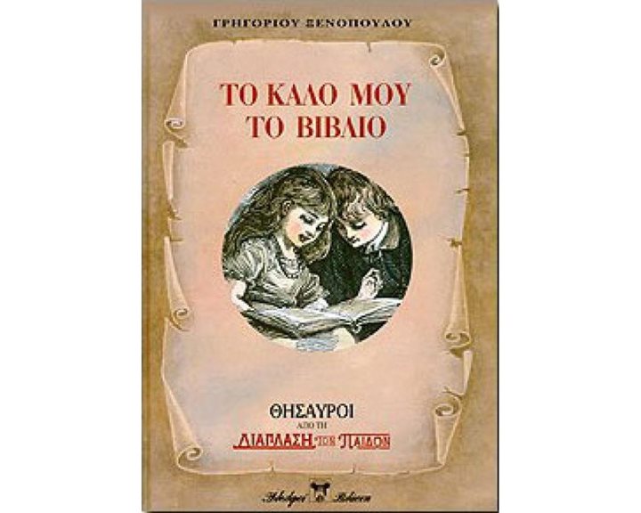 ΤΟ ΚΑΛΟ ΜΟΥ ΤΟ ΒΙΒΛΙΟ