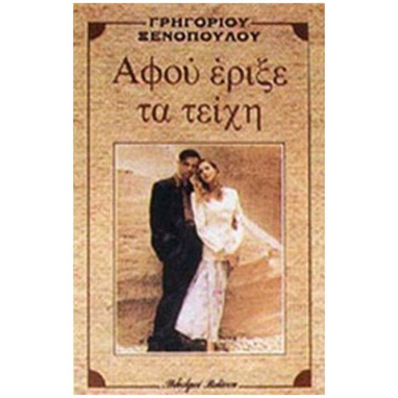 ΑΦΟΥ ΕΡΙΞΕ ΤΑ ΤΕΙΧΗ