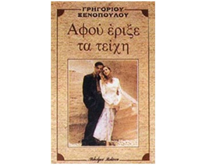 ΑΦΟΥ ΕΡΙΞΕ ΤΑ ΤΕΙΧΗ