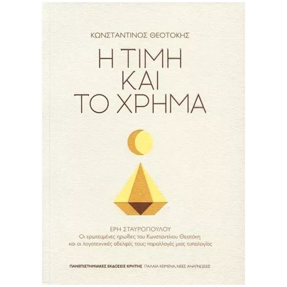 Η ΤΙΜΗ ΚΑΙ ΤΟ ΧΡΗΜΑ