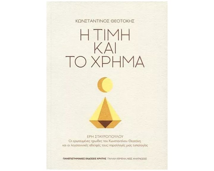Η ΤΙΜΗ ΚΑΙ ΤΟ ΧΡΗΜΑ