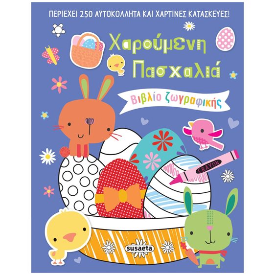 ΧΑΡΟΥΜΕΝΗ ΠΑΣΧΑΛΙΑ , ΒΙΒΛΙΟ ΖΩΓΡΑΦΙΚΗΣ - ΠΕΡΙΕΧΕΙ 250 ΑΥΤΟΚΟΛΛΗΤΑ ΚΑΙ ΧΑΡΤΙΝΕΣ ΚΑΤΑΣΚΕΥΕΣ