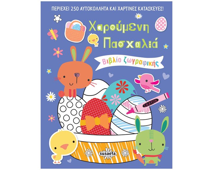 ΧΑΡΟΥΜΕΝΗ ΠΑΣΧΑΛΙΑ , ΒΙΒΛΙΟ ΖΩΓΡΑΦΙΚΗΣ - ΠΕΡΙΕΧΕΙ 250 ΑΥΤΟΚΟΛΛΗΤΑ ΚΑΙ ΧΑΡΤΙΝΕΣ ΚΑΤΑΣΚΕΥΕΣ
