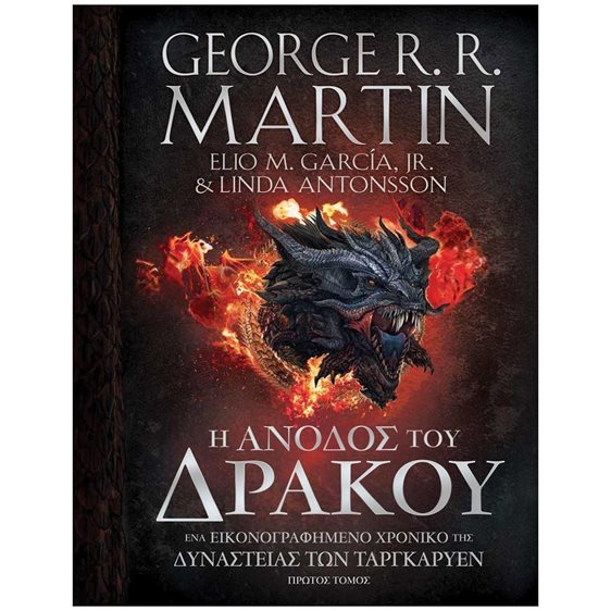 Η ΑΝΟΔΟΣ ΤΟΥ ΔΡΑΚΟΥ , ΠΡΩΤΟΣ ΤΟΜΟΣ