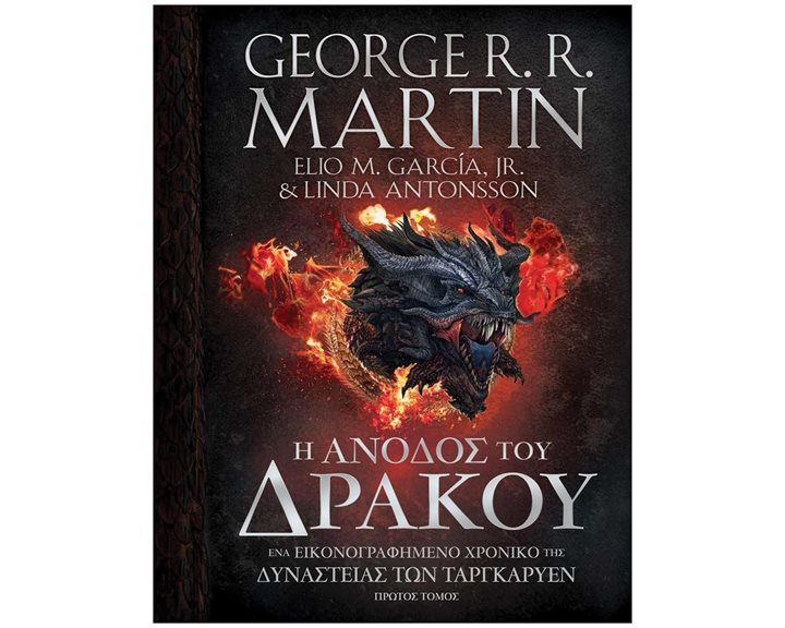 Η ΑΝΟΔΟΣ ΤΟΥ ΔΡΑΚΟΥ , ΠΡΩΤΟΣ ΤΟΜΟΣ
