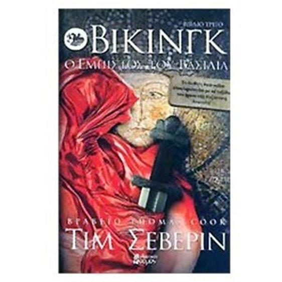 ΒΙΚΙΝΓΚ Ο ΕΜΠΙΣΤΟΣ ΤΟΥ ΒΑΣΙΛΙΑ , ΒΙΒΛΙΟ ΤΡΙΤΟ