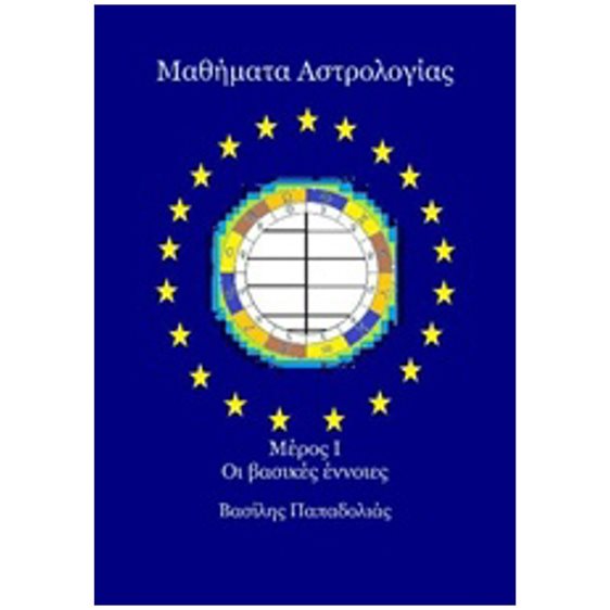 ΜΑΘΗΜΑΤΑ ΑΣΤΡΟΛΟΓΙΑΣ, ΜΕΡΟΣ Ι, ΟΙ ΒΑΣΙΚΕΣ ΕΝΝΟΙΕΣ