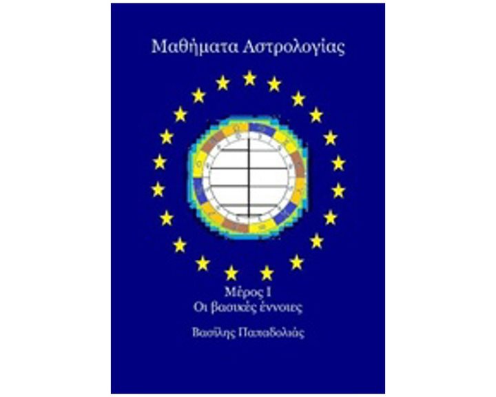 ΜΑΘΗΜΑΤΑ ΑΣΤΡΟΛΟΓΙΑΣ, ΜΕΡΟΣ Ι, ΟΙ ΒΑΣΙΚΕΣ ΕΝΝΟΙΕΣ