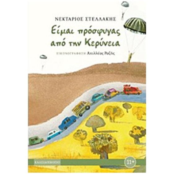 ΕΙΜΑΙ ΠΡΟΣΦΥΓΑΣ ΑΠΟ ΤΗΝ ΚΕΡΥΝΕΙΑ